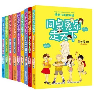 同桌冤家走天下 全9册 阳光姐姐伍美珍作品 励志小说读物小学生课外书