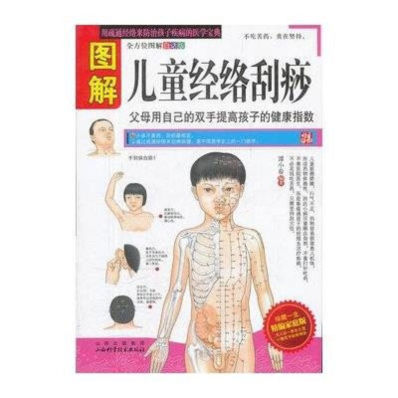 图解儿童经络刮痧(白话版(精编家庭版)