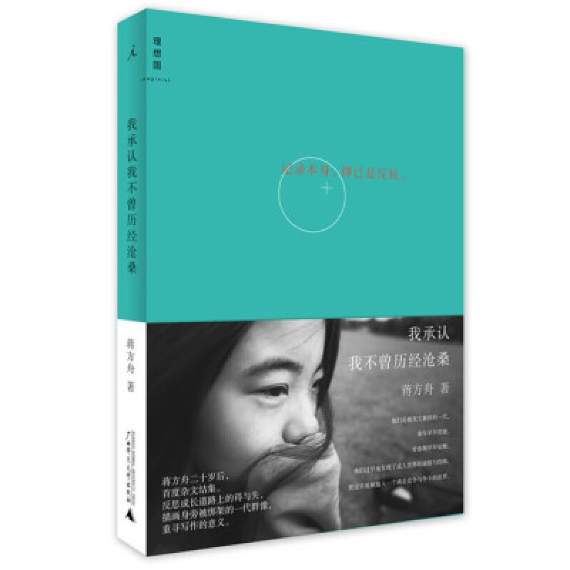 我承认我不曾历经沧桑(蒋方舟二十岁后,首度杂文结集)
