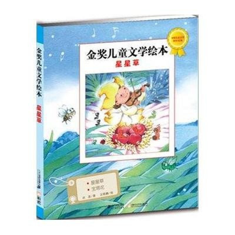 金奖儿童文学绘本:星星草