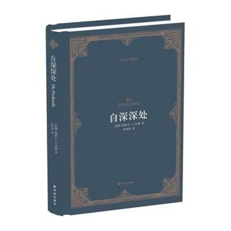 《自深深处(英国)奥斯卡·王尔德【摘要 书评 在线阅读-苏宁易购