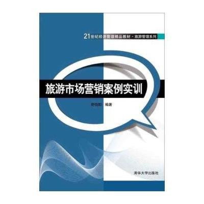 《旅游市场营销案例实训 21世纪经济管理精品