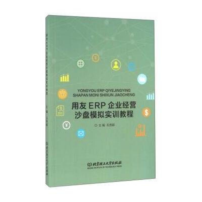 《用友ERP企业经营沙盘模拟实训教程》石贤