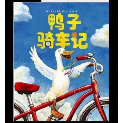 儿童书 儿童绘本 鸭子骑车记 硬壳精装 卡通动漫故事书