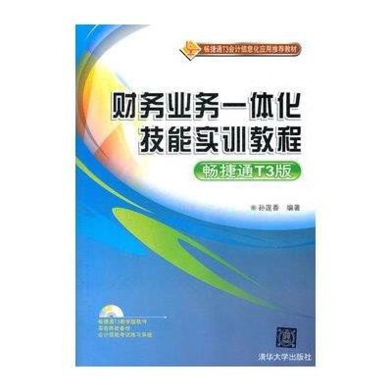 财务业务一体化技能实训教程(畅捷通t3版)