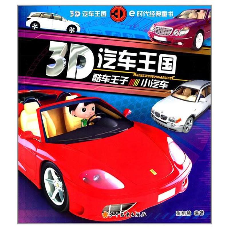 酷车王子小汽车/3d汽车王国