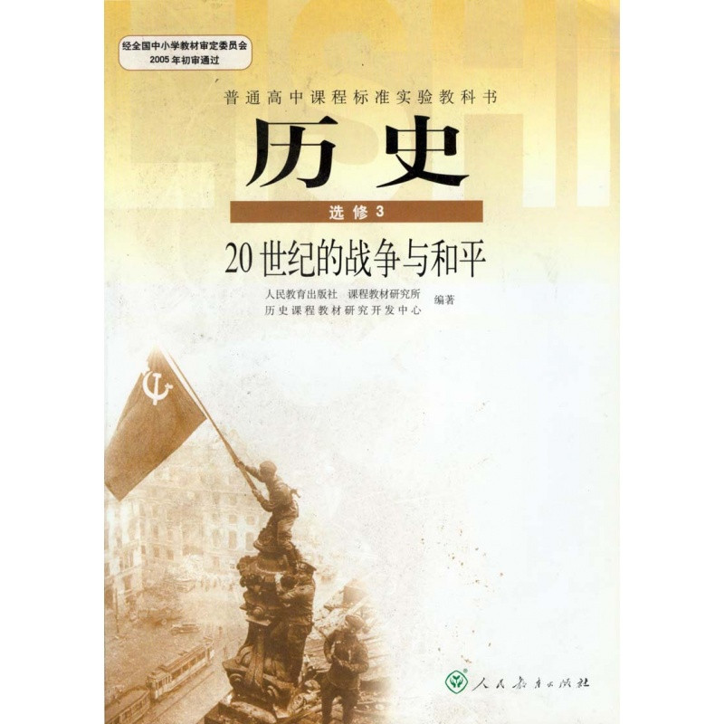 高中历史选修三 课本 高中历史选修3 教材 教科书二十20世纪的战争与