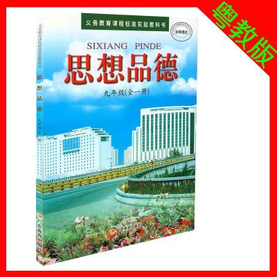 粤教版初中初三9九年级上下册全一册政治思想品德课本教材教科书广东