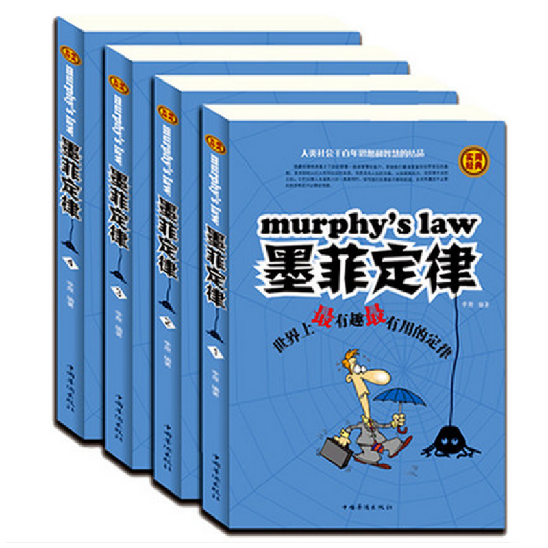 《墨菲定律 成功心理书籍160个经典定律法则和效应 墨菲定律世界史有
