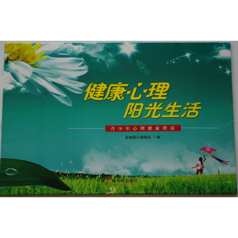 健康心理 阳光生活 青少年心理健康指南 宣传图片挂图 全套图片8开24