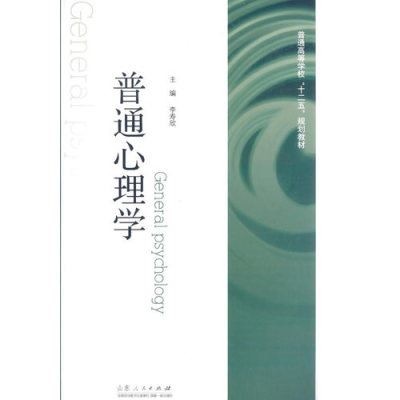 《普通高等学校"十二五"规划教材:普通心理学》【摘要