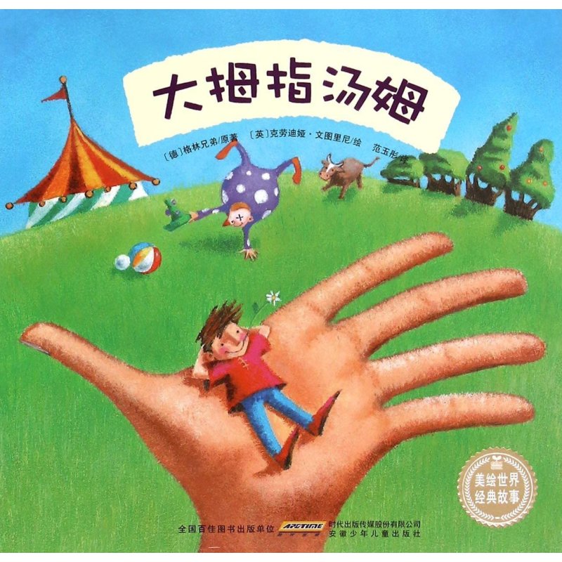 大拇指汤姆-美绘世界经典故事