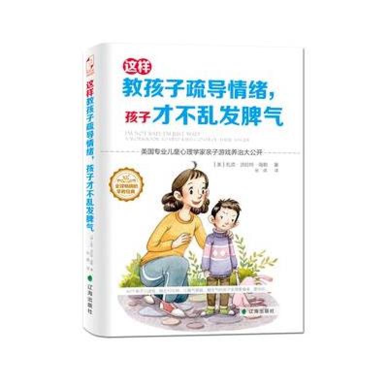 这样教孩子疏导情绪,孩子才不乱发脾气