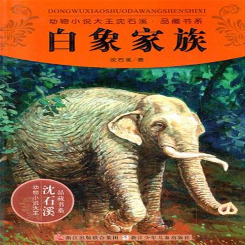 白象家族/动物小说大王沈石溪品藏书系