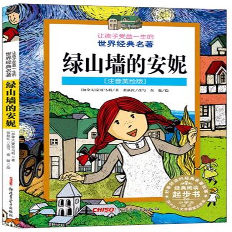 现货正版 让孩子受益一生的世界经典名著:绿山墙的安妮(注音版) 童书