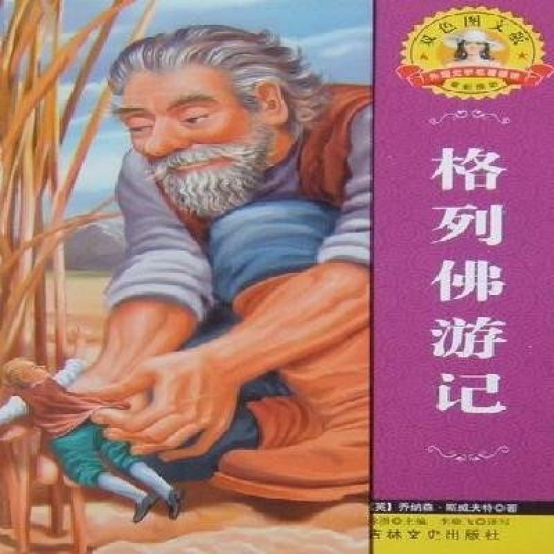 格列佛游记