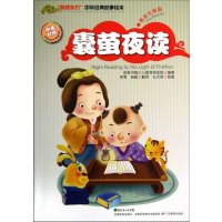 囊萤夜读-智慧东方中华经典故事绘本勇者无畏篇-中英对照