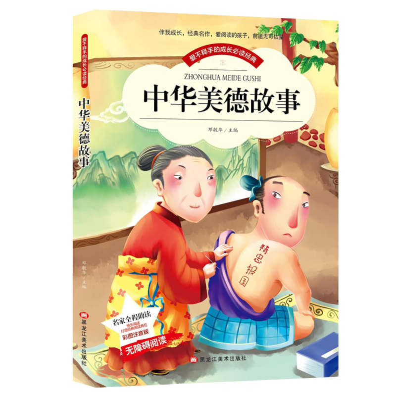 注音中华美德故事 彩图注音版带拼音世界中外经典文学名著小说少年