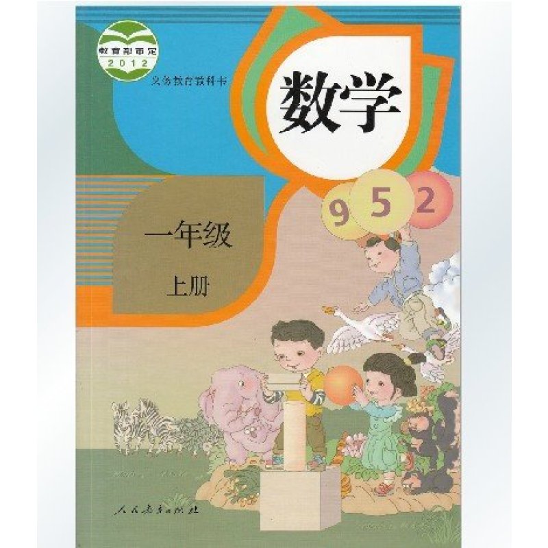 2015秋季人教版小学数学课本 数学一年级上册 一上教材 1上 学生用书