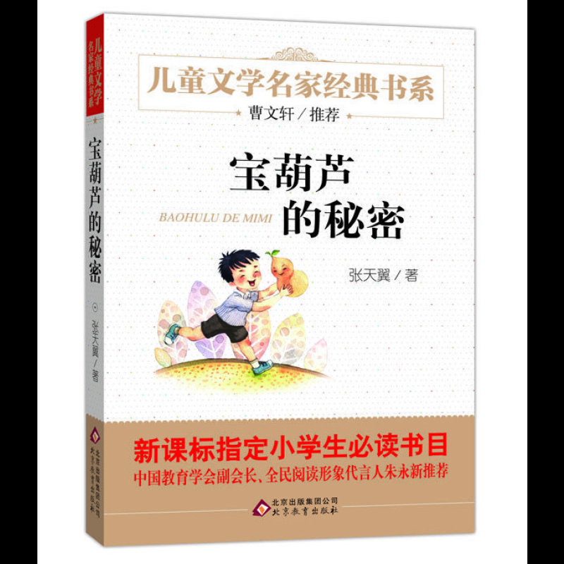 宝葫芦的秘密新课标必读 儿童文学名家经典书系|9787552256727|张天翼