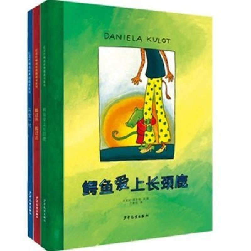 精装 鳄鱼爱上长颈鹿(天生一对,鳄鱼爱上长颈鹿,搬过来,搬过去,全3册)