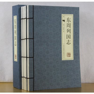 东周列国志 仿古线装书 冯梦龙著 古典小说全集4册16开全套精装 定价