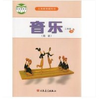 2015秋季人音版小学音乐课本 音乐二年级上册(简谱 二上 教材 2上 书