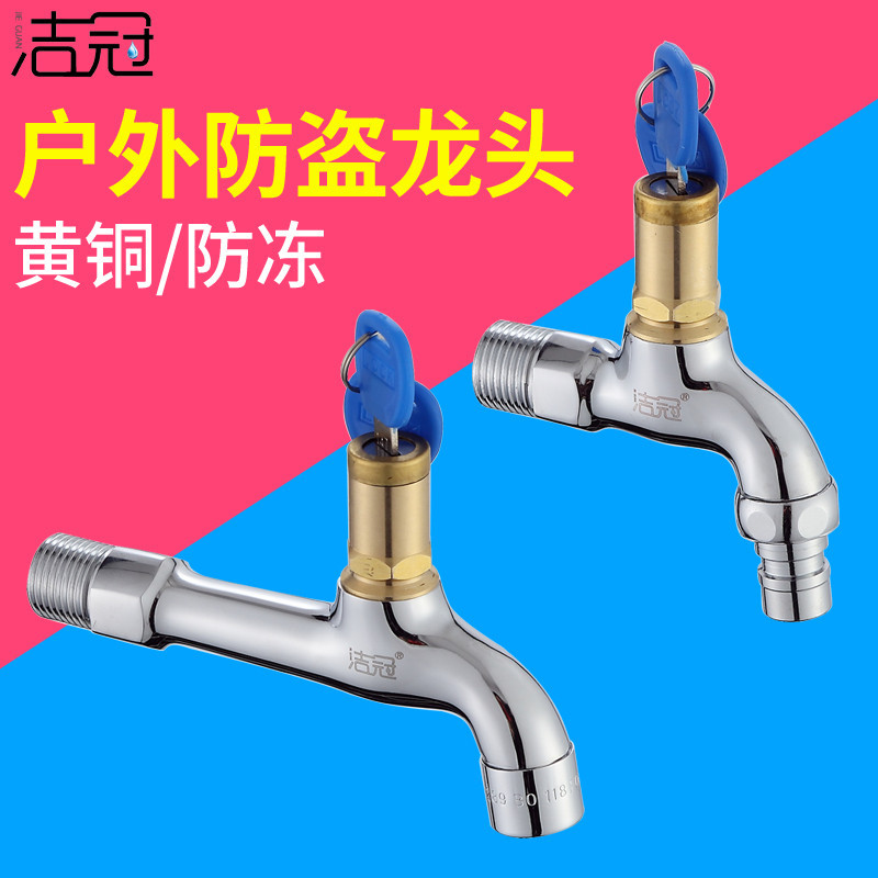 洁冠 带锁水龙头户外带钥匙防盗防冻黄铜加长拖把池家用自来水龙头