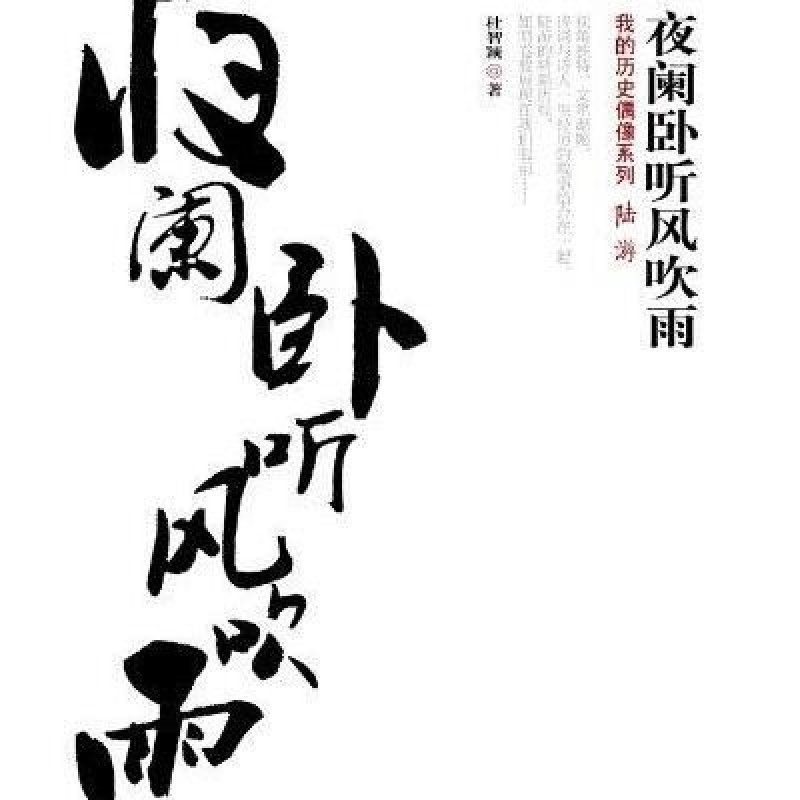 《夜阑卧听风吹雨-我的历史偶像陆游》杜智颖【摘要 书评 在线阅读】