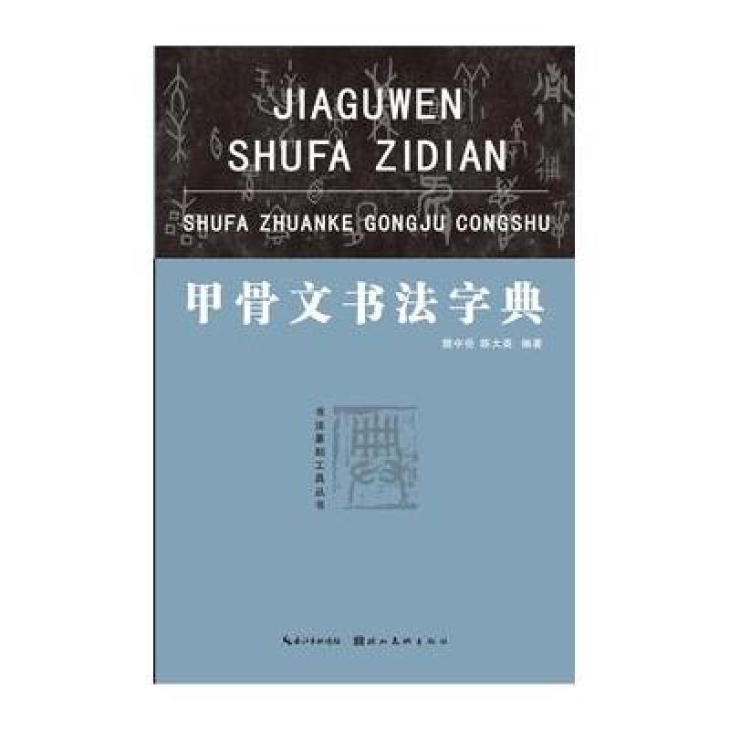 书法篆刻工具丛书 甲骨文书法字典