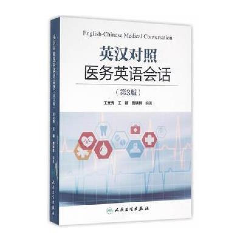 《英汉对照医务英语会话(第3版)》王文秀,王颖