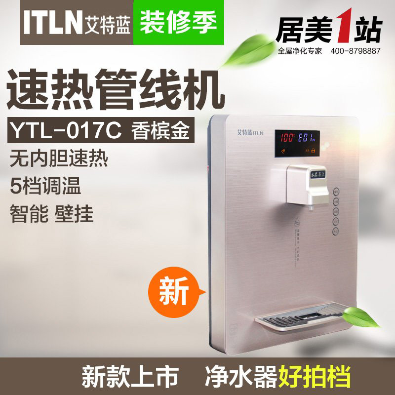 【新品】itln艾特蓝管线机ytl-017c(香槟金)即热家用无内胆饮水机