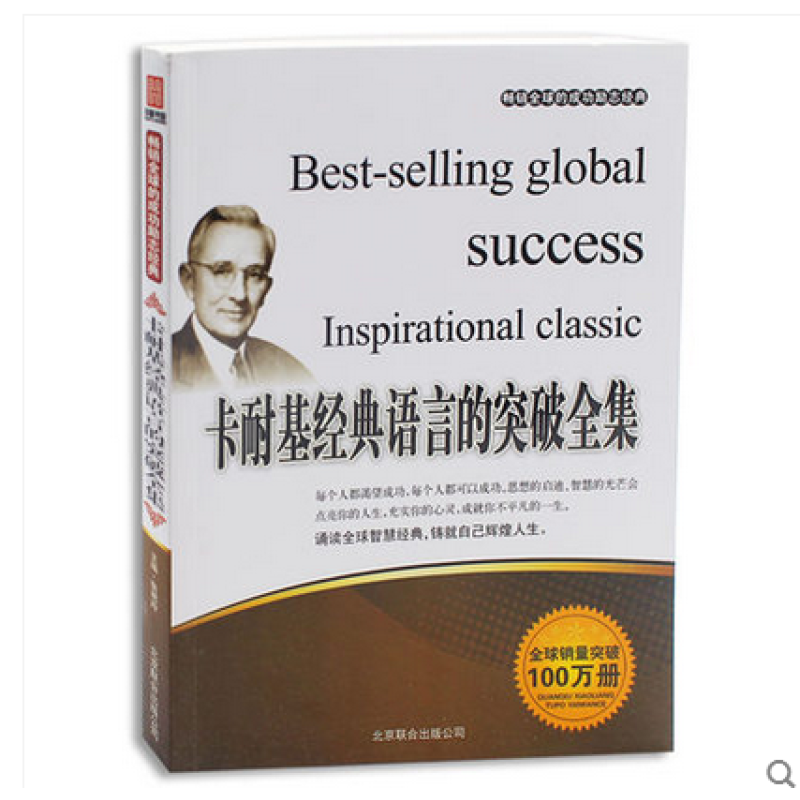 《畅销全球的成功励志经典-卡耐基经典语言的