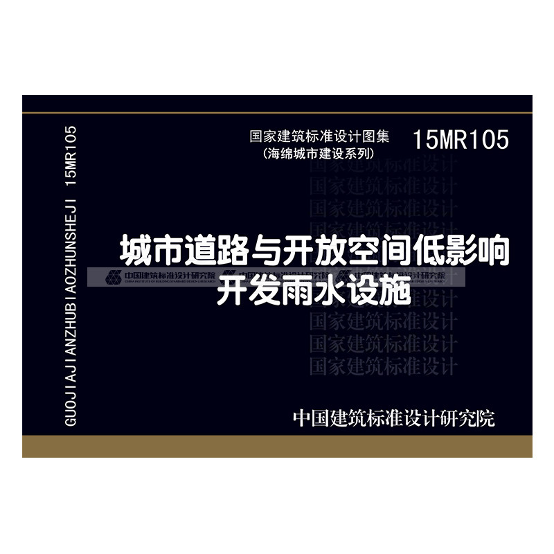 正版国标图集15mr105城市道路与开放空间低影响开发雨水设施