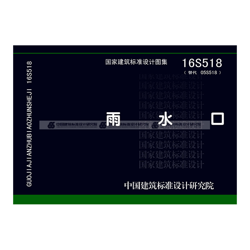 正版国标图集 16s518雨水口
