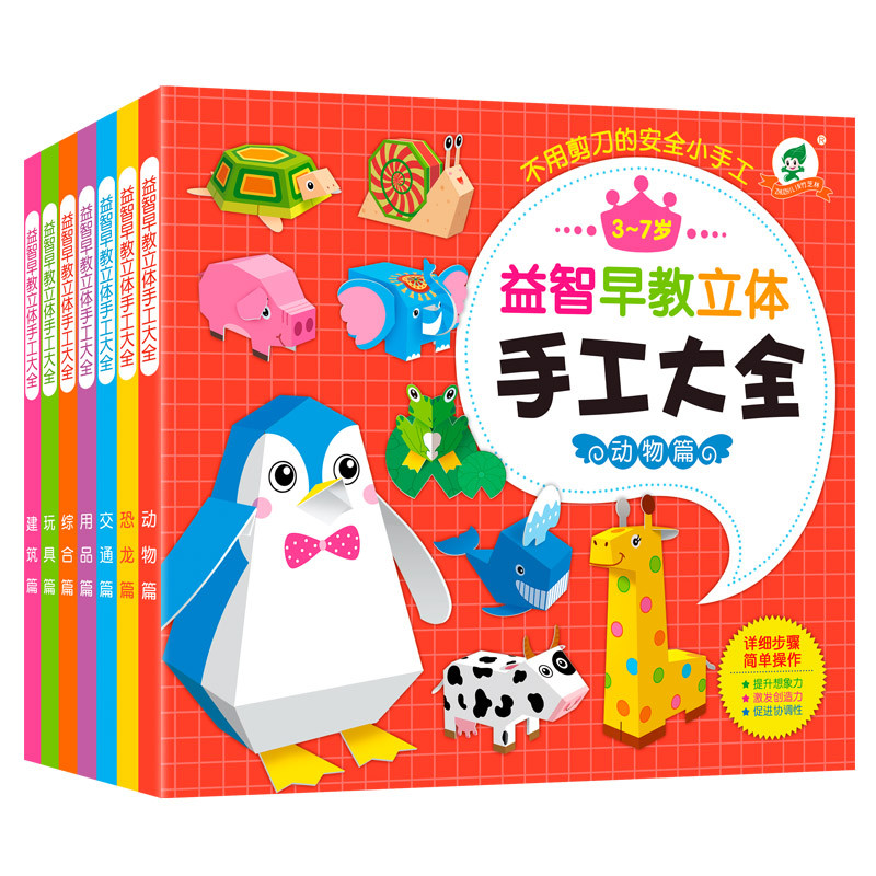 优益贝 儿童diy制作材料折纸书幼儿园小手工书大全7本