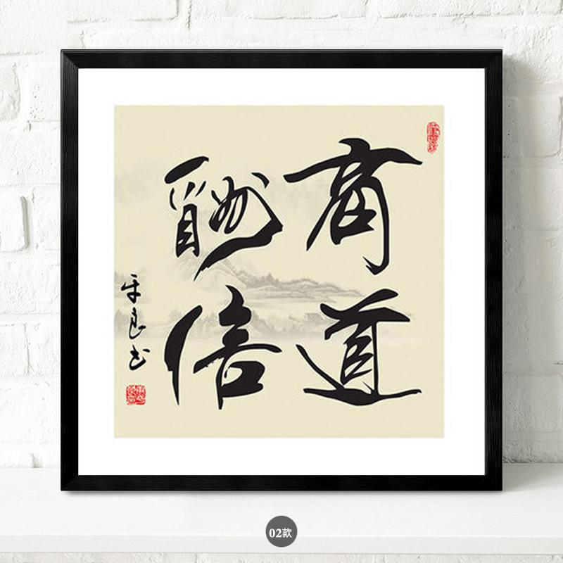 装饰画办公室字画现代书法公司有框挂画企业酒店书房壁画 02商道酬倍