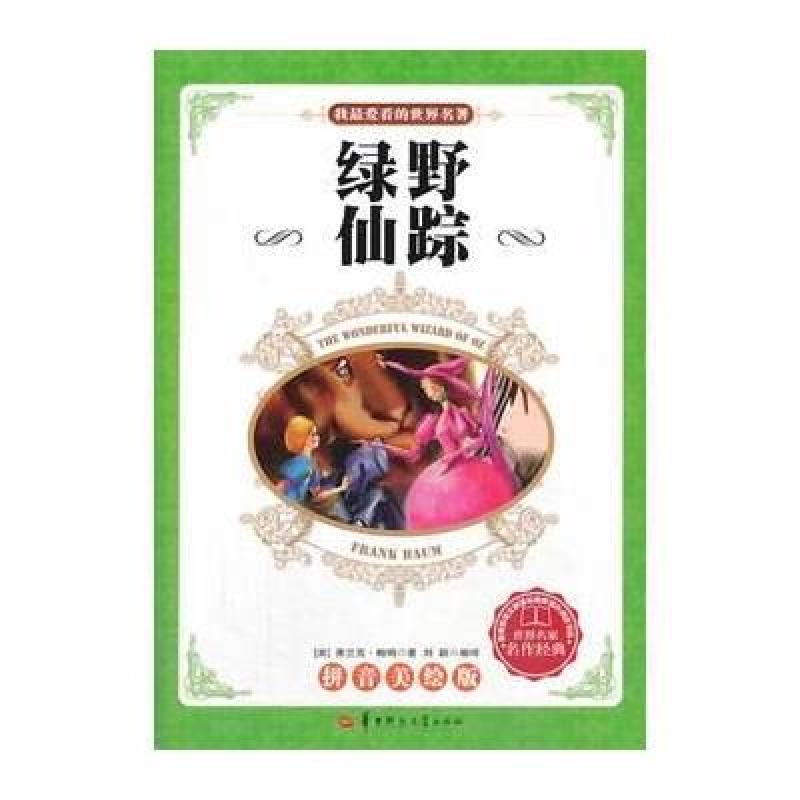 新课标:绿野仙踪2种封面,内容一致,随机发货