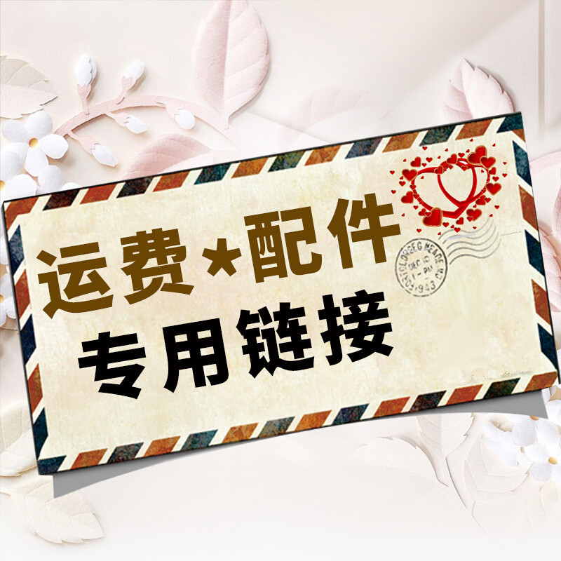 10元差价【禁止使用优惠券】【差多少补多少】【联系在线客服拍下】