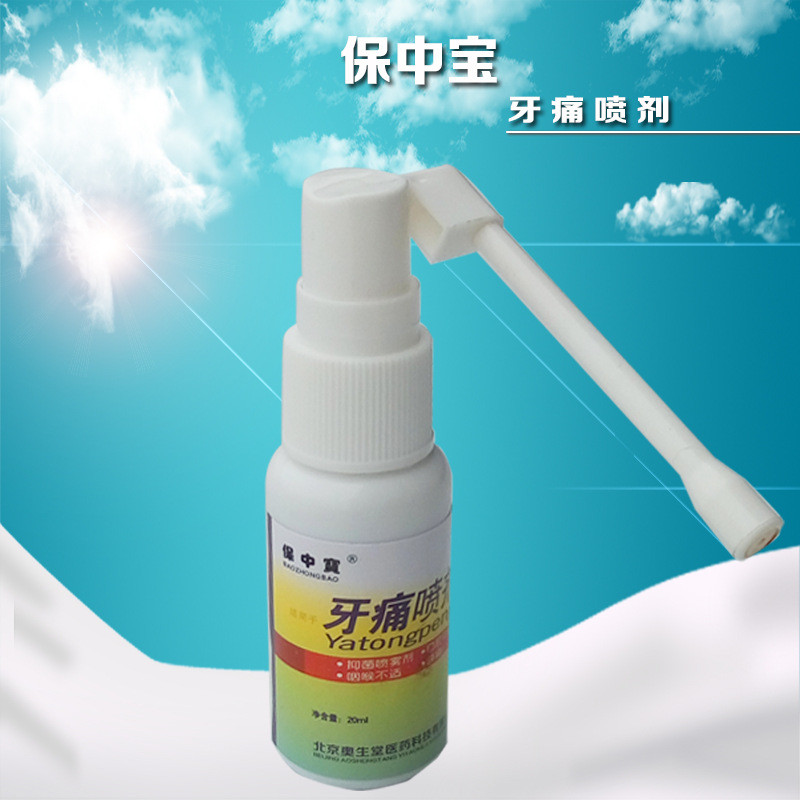 【买2送1】保中宝牙痛喷剂20ml 龋齿喷雾牙龈肿痛蛀牙