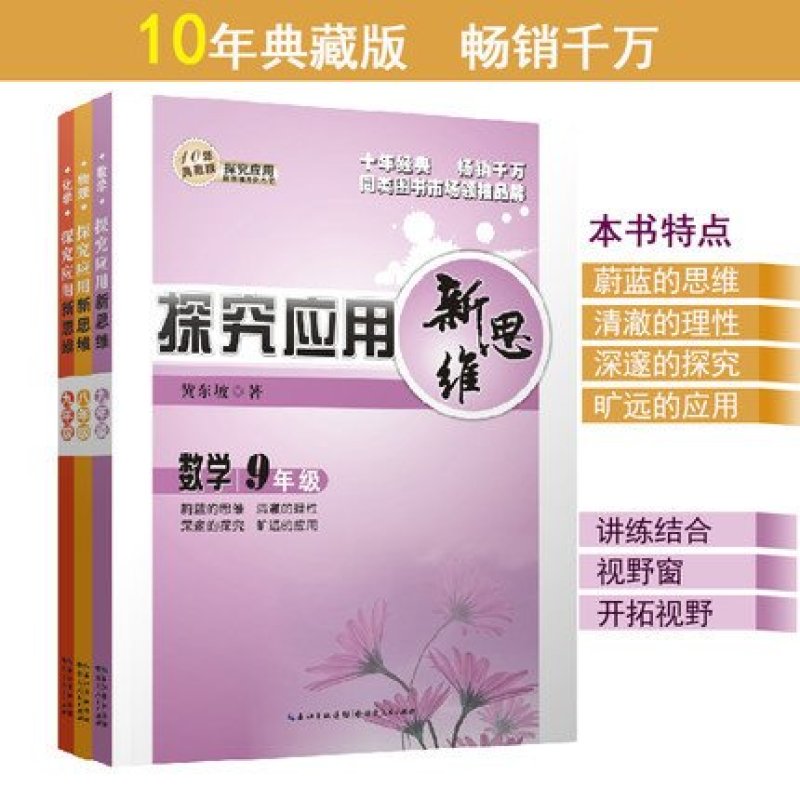《探究应用新思维新版9年级数学物理化学全套
