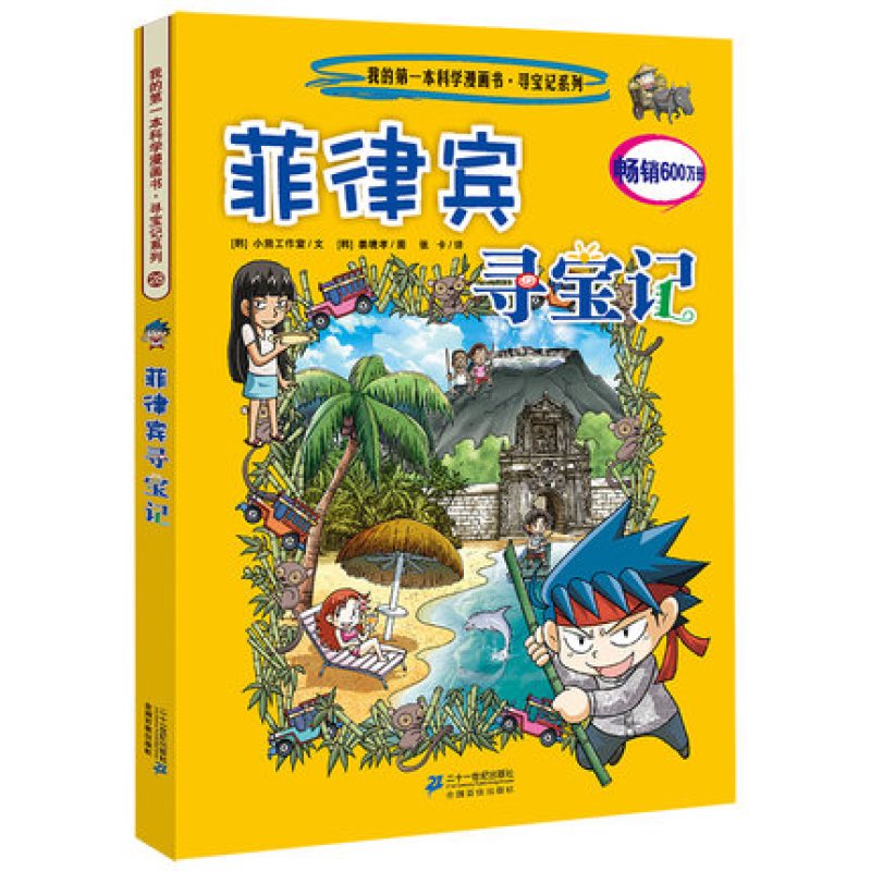 环球寻宝记系列 第七辑 25-28全4册 新西兰 菲律宾 意大利寻宝记 7-14