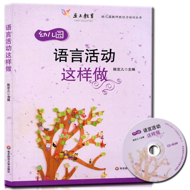 《语言活动这样做 附赠光盘 幼儿园教师胜任力