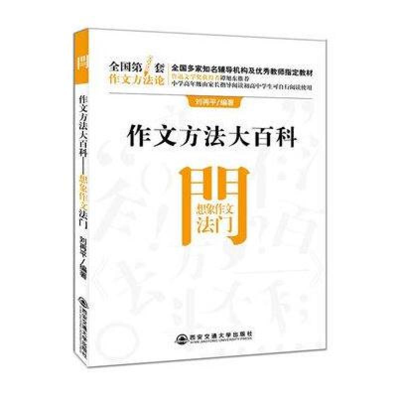 初中作文方法大百科 想象作文法门 西安交通大