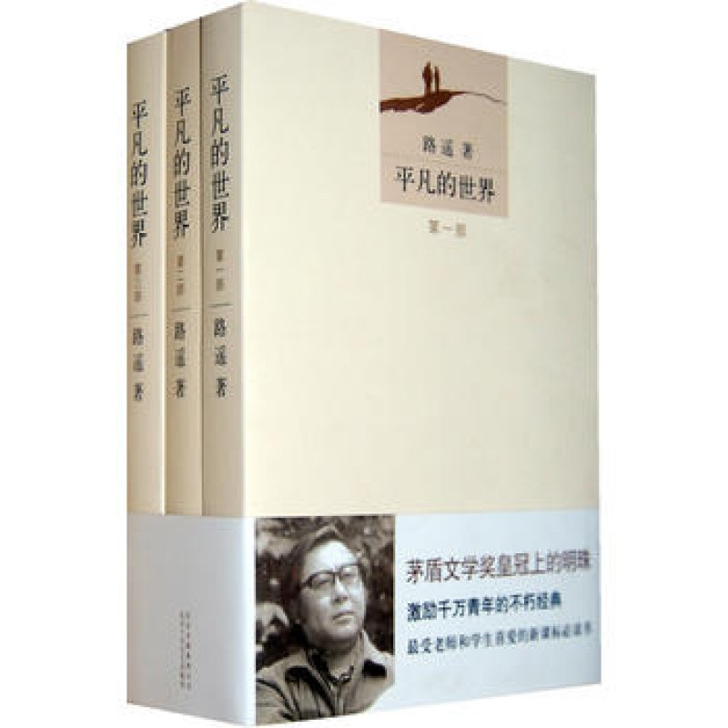 平凡的世界(共3册) 路遥著茅盾文学奖 中国当代小说读物