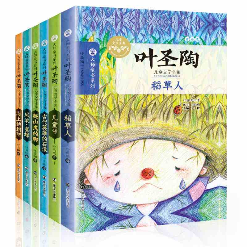 叶圣陶儿童文学全集6册大师童书系列稻草人正版名家经典书系815岁儿童