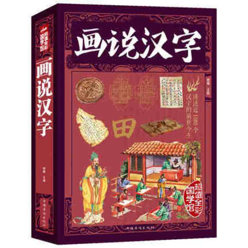 画说汉字(彩图版)中华文化精粹 汉字里的故事