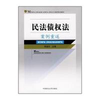 政法大学出版社商法和民法债权法案例重述哪个