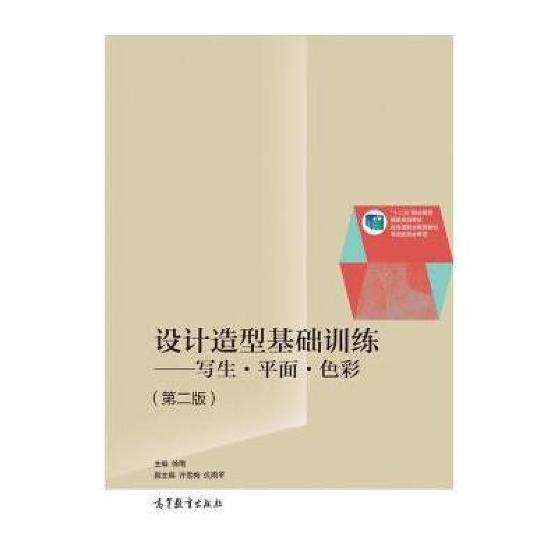 设计造型基础训练:写生 平面 色彩(第二版"十二五"职业教育国家规划