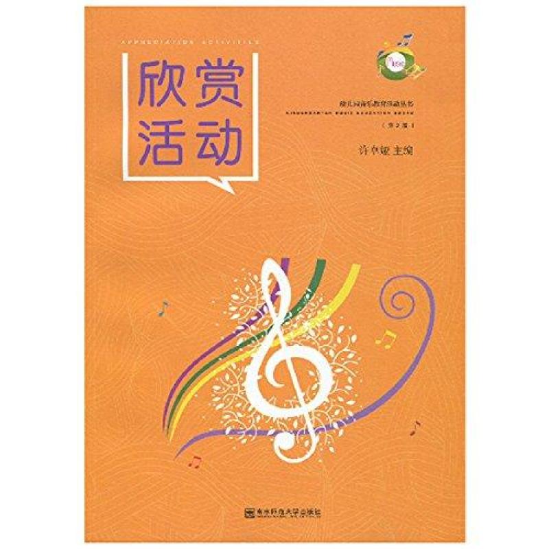 《幼儿园音乐教育活动丛书:欣赏活动(第2版)》